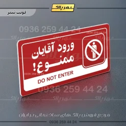 نشانگر راهنما مولتی ورود آقایان ممنوع - تصویر 8